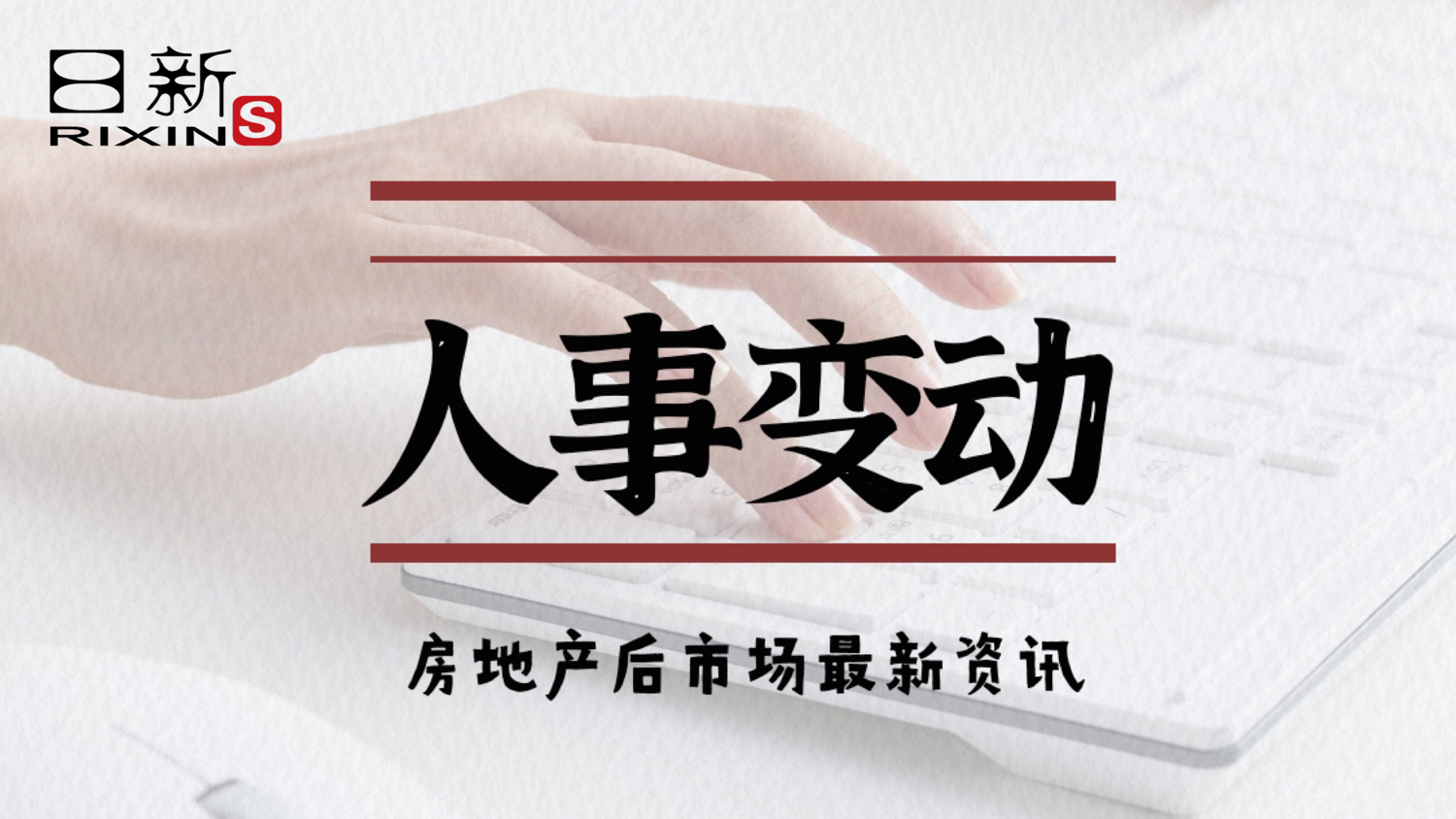 朗诗绿色生活：刘超由CFO调任运营副总裁 薛媛调任为副总裁兼CFO